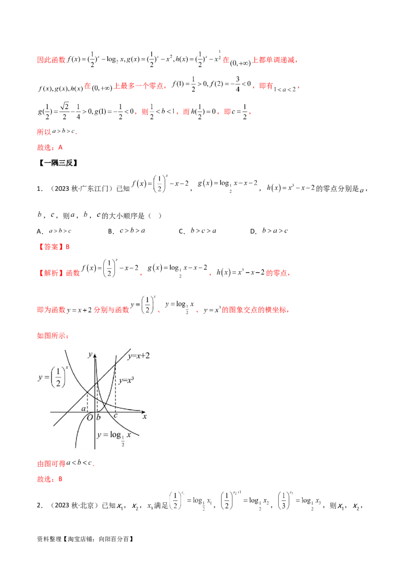3.6零点定理（精讲）（教师版）_02高考数学_新高考复习资料_2024年新高考资料_一轮复习资料_完2024年高考数学一轮复习一隅三反系列（新高考）