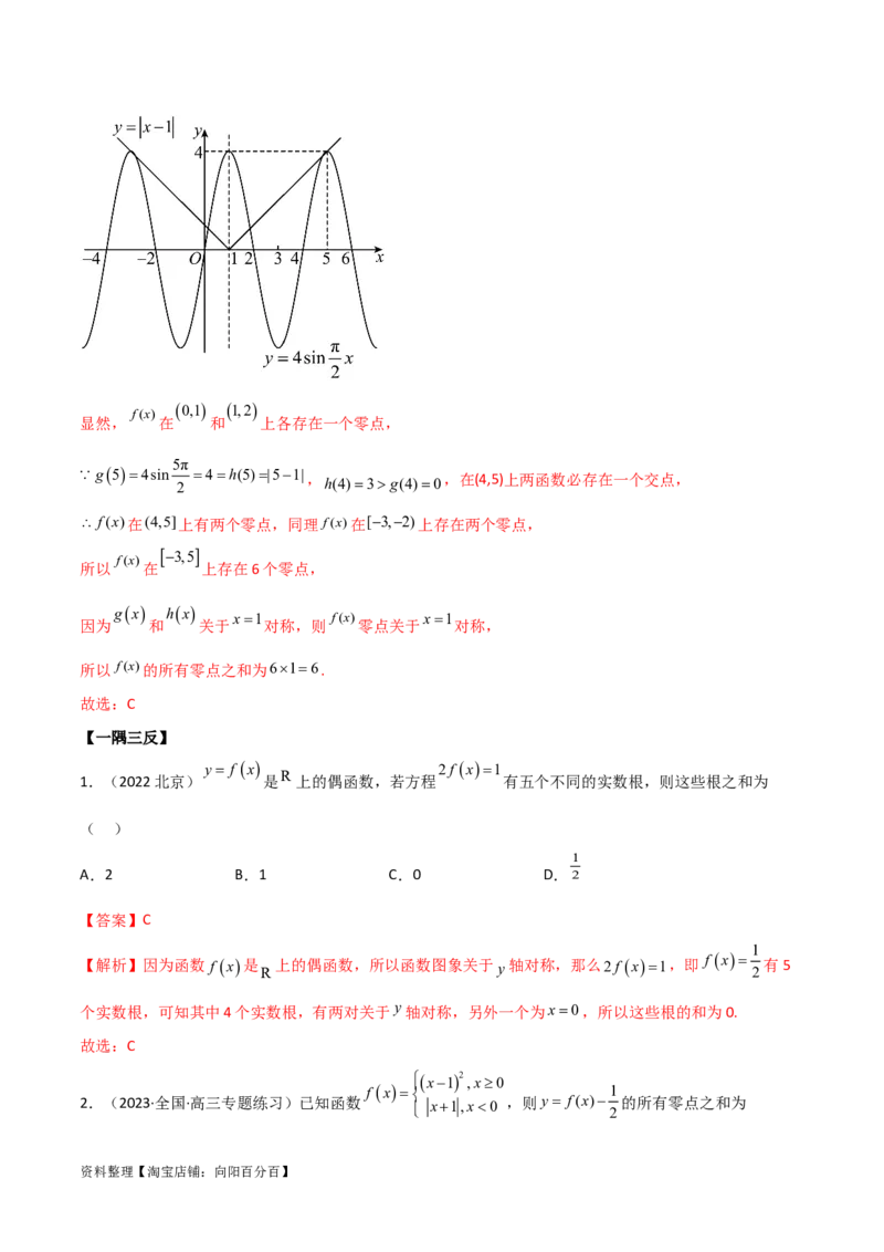 3.6零点定理（精讲）（教师版）_02高考数学_新高考复习资料_2024年新高考资料_一轮复习资料_完2024年高考数学一轮复习一隅三反系列（新高考）