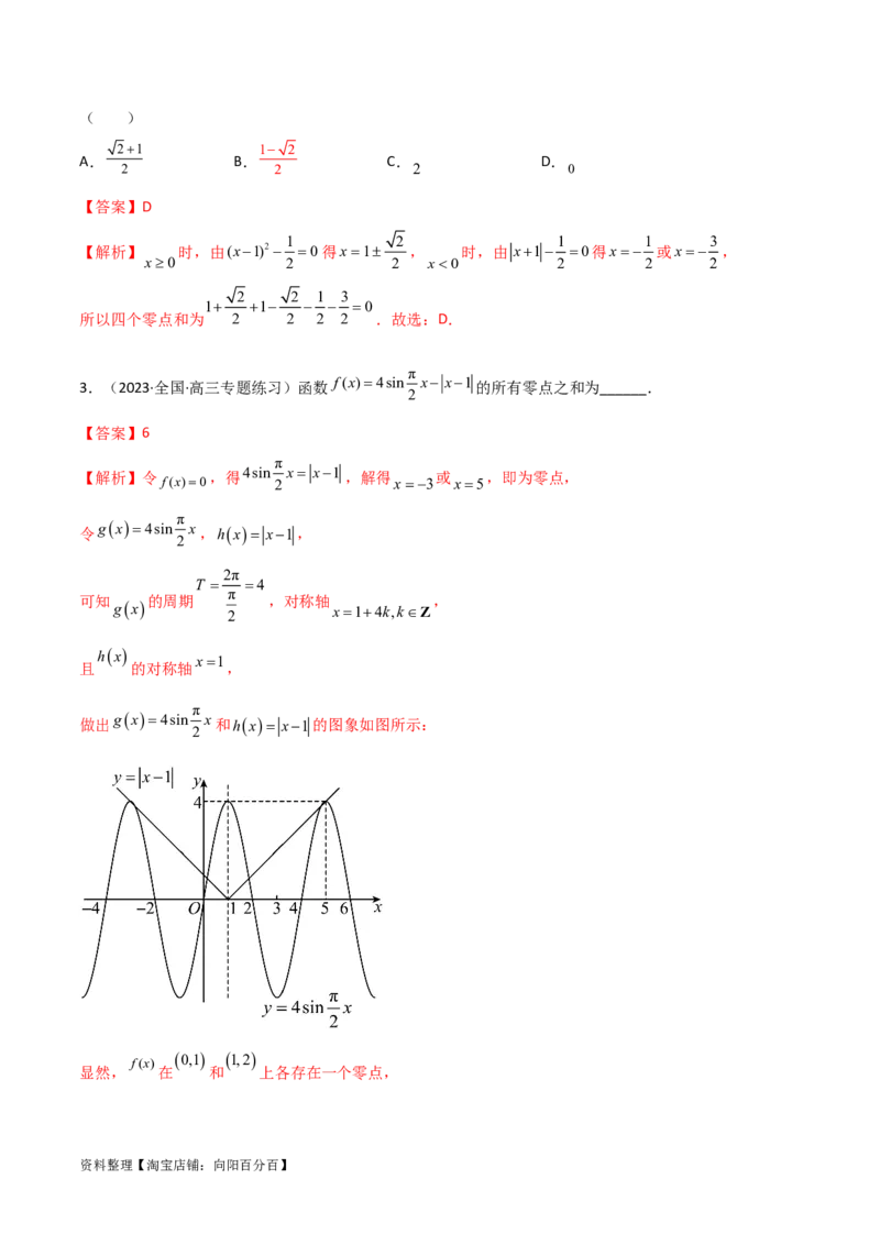 3.6零点定理（精讲）（教师版）_02高考数学_新高考复习资料_2024年新高考资料_一轮复习资料_完2024年高考数学一轮复习一隅三反系列（新高考）