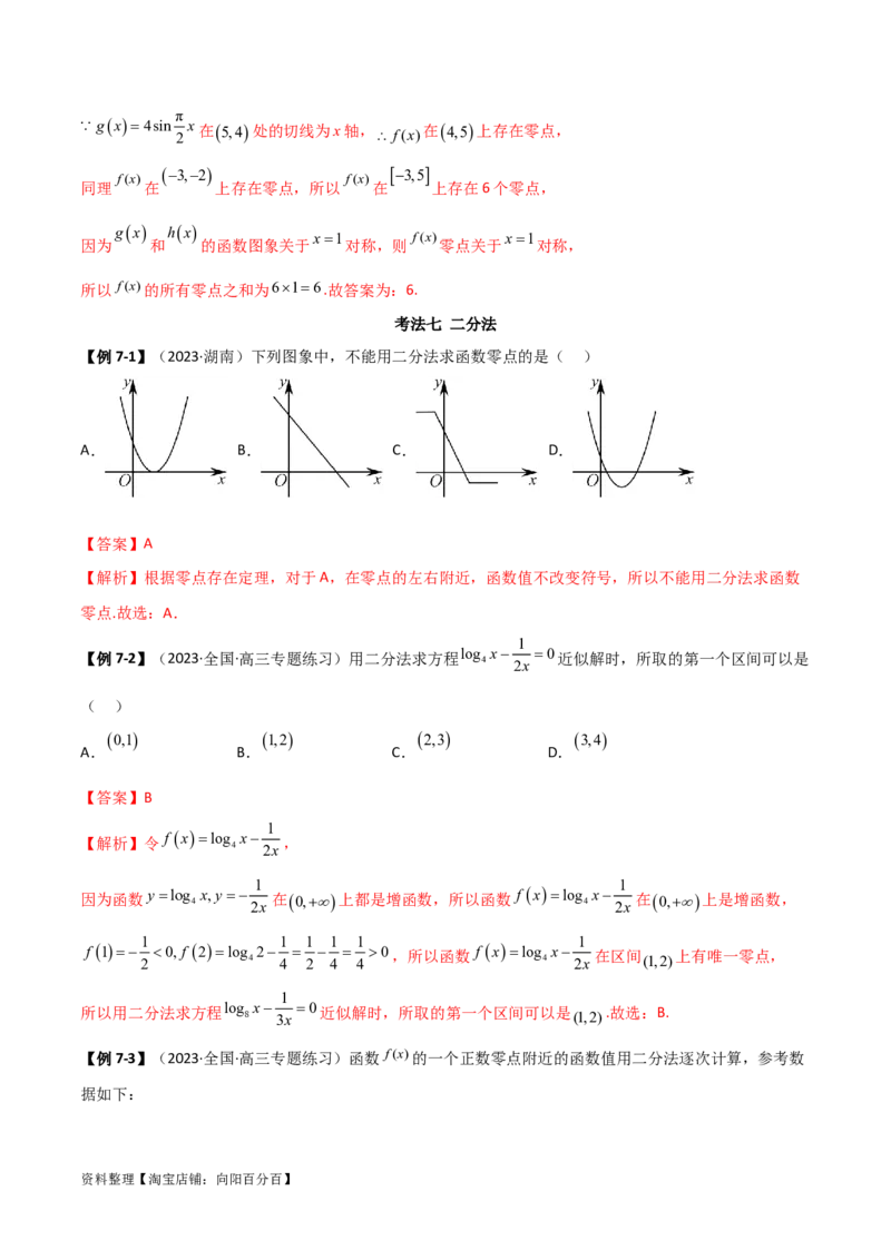 3.6零点定理（精讲）（教师版）_02高考数学_新高考复习资料_2024年新高考资料_一轮复习资料_完2024年高考数学一轮复习一隅三反系列（新高考）