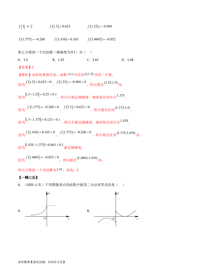 3.6零点定理（精讲）（教师版）_02高考数学_新高考复习资料_2024年新高考资料_一轮复习资料_完2024年高考数学一轮复习一隅三反系列（新高考）