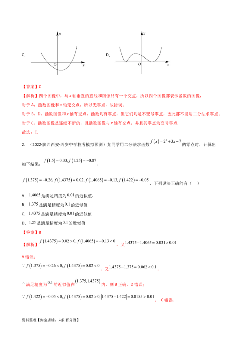 3.6零点定理（精讲）（教师版）_02高考数学_新高考复习资料_2024年新高考资料_一轮复习资料_完2024年高考数学一轮复习一隅三反系列（新高考）