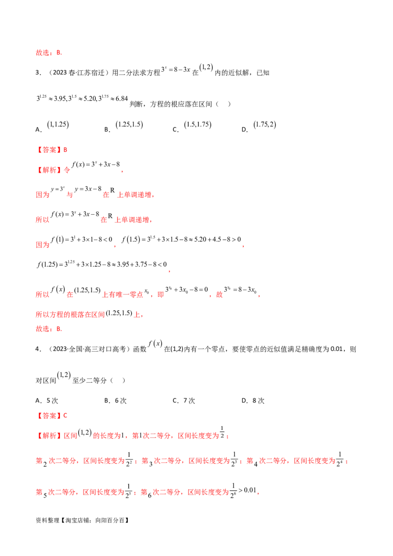 3.6零点定理（精讲）（教师版）_02高考数学_新高考复习资料_2024年新高考资料_一轮复习资料_完2024年高考数学一轮复习一隅三反系列（新高考）