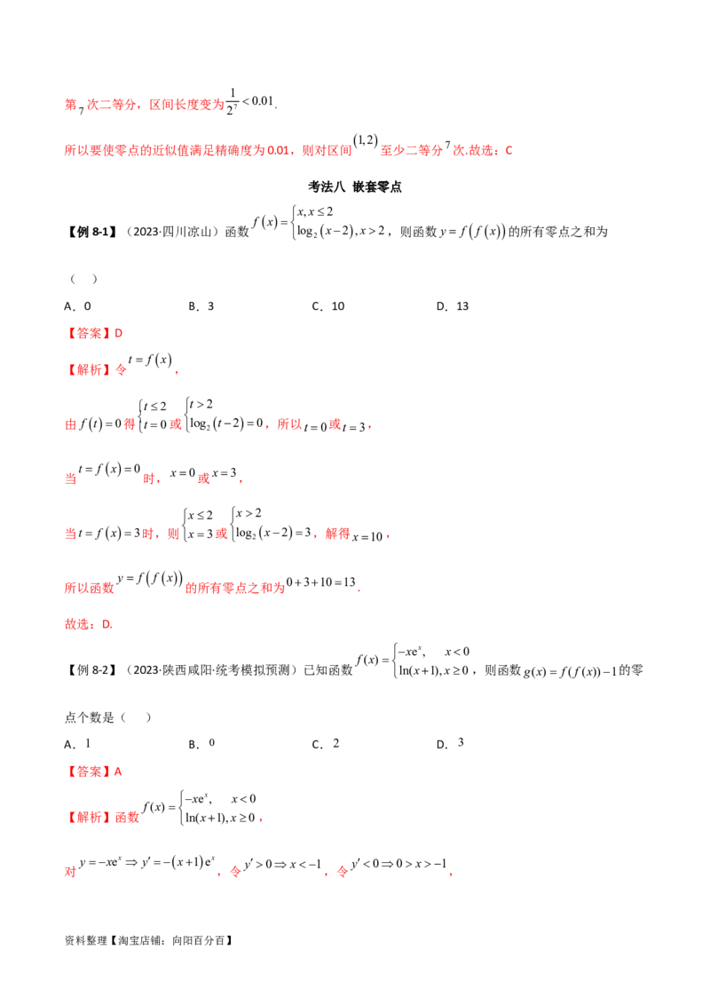 3.6零点定理（精讲）（教师版）_02高考数学_新高考复习资料_2024年新高考资料_一轮复习资料_完2024年高考数学一轮复习一隅三反系列（新高考）