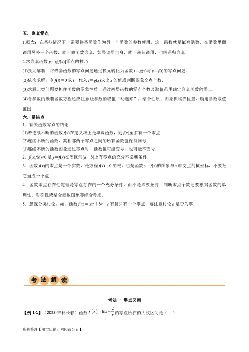 3.6零点定理（精讲）（教师版）_02高考数学_新高考复习资料_2024年新高考资料_一轮复习资料_完2024年高考数学一轮复习一隅三反系列（新高考）