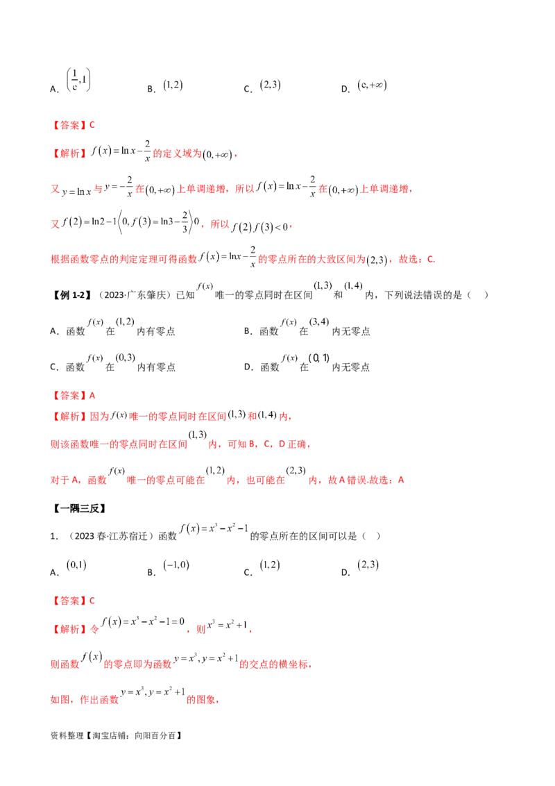 3.6零点定理（精讲）（教师版）_02高考数学_新高考复习资料_2024年新高考资料_一轮复习资料_完2024年高考数学一轮复习一隅三反系列（新高考）