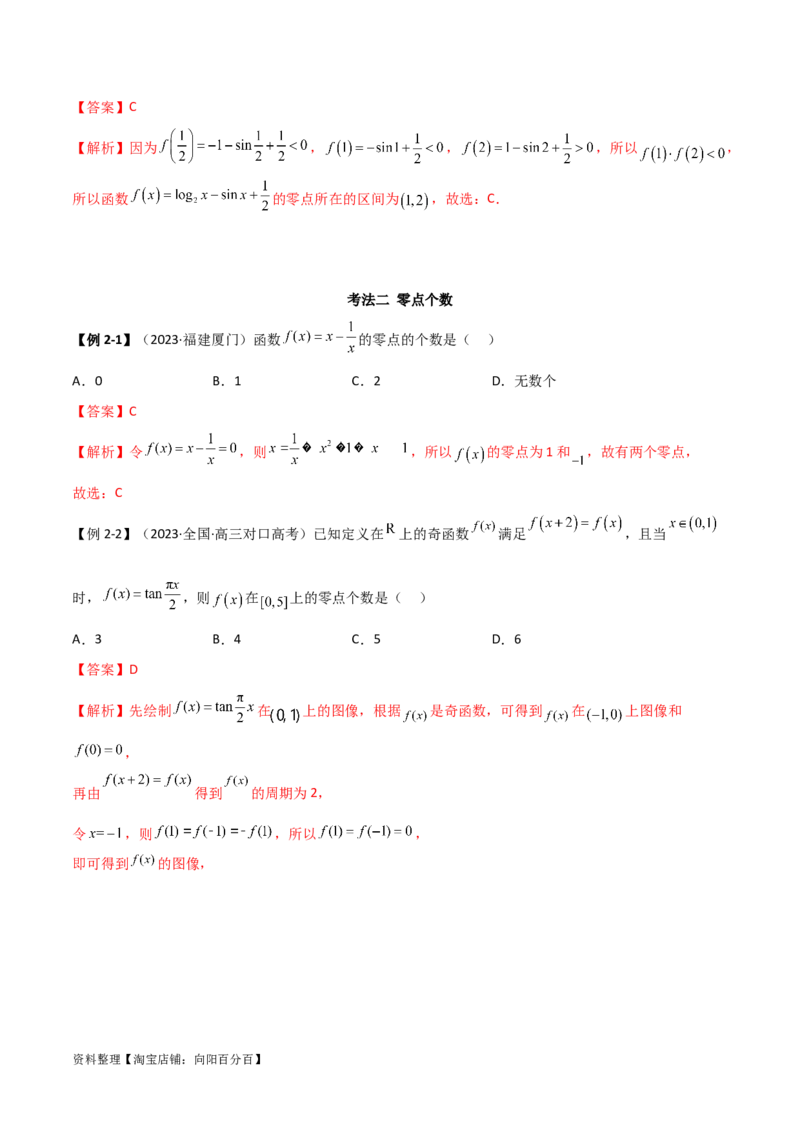 3.6零点定理（精讲）（教师版）_02高考数学_新高考复习资料_2024年新高考资料_一轮复习资料_完2024年高考数学一轮复习一隅三反系列（新高考）