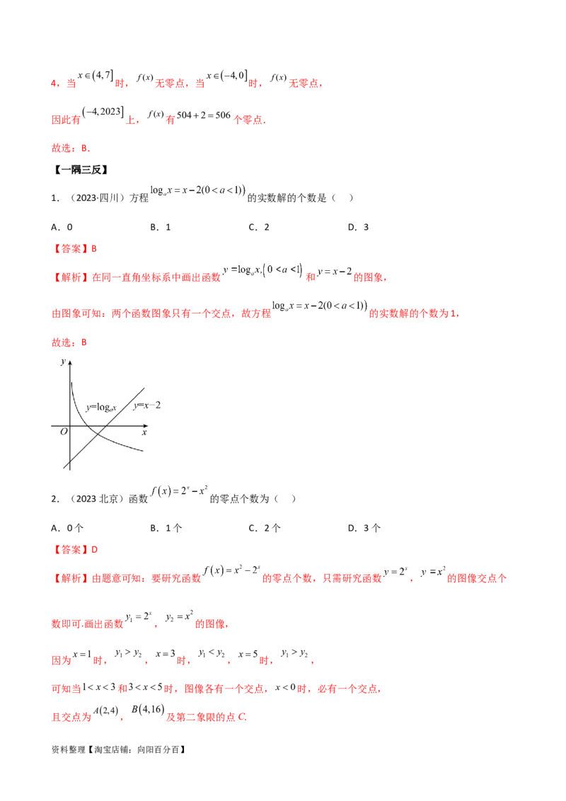 3.6零点定理（精讲）（教师版）_02高考数学_新高考复习资料_2024年新高考资料_一轮复习资料_完2024年高考数学一轮复习一隅三反系列（新高考）