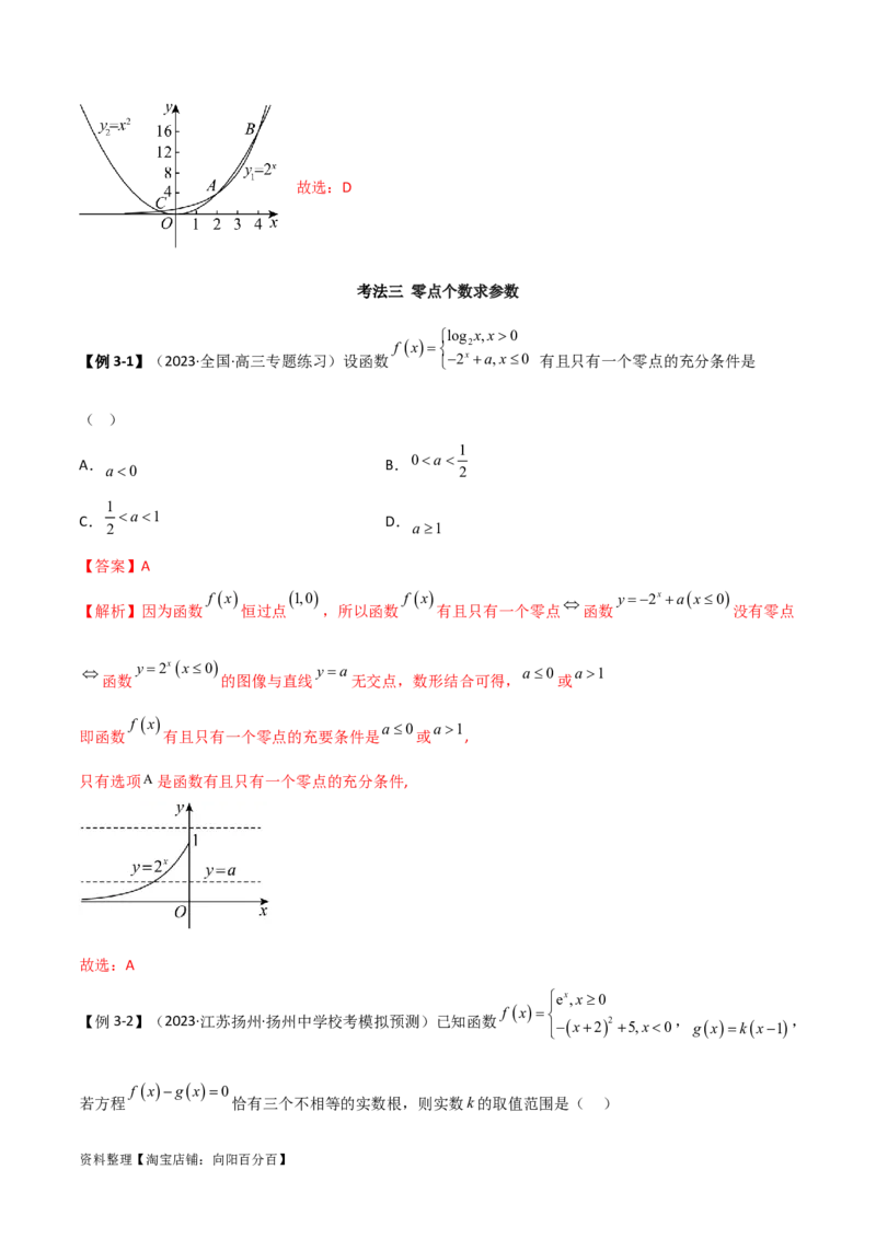 3.6零点定理（精讲）（教师版）_02高考数学_新高考复习资料_2024年新高考资料_一轮复习资料_完2024年高考数学一轮复习一隅三反系列（新高考）