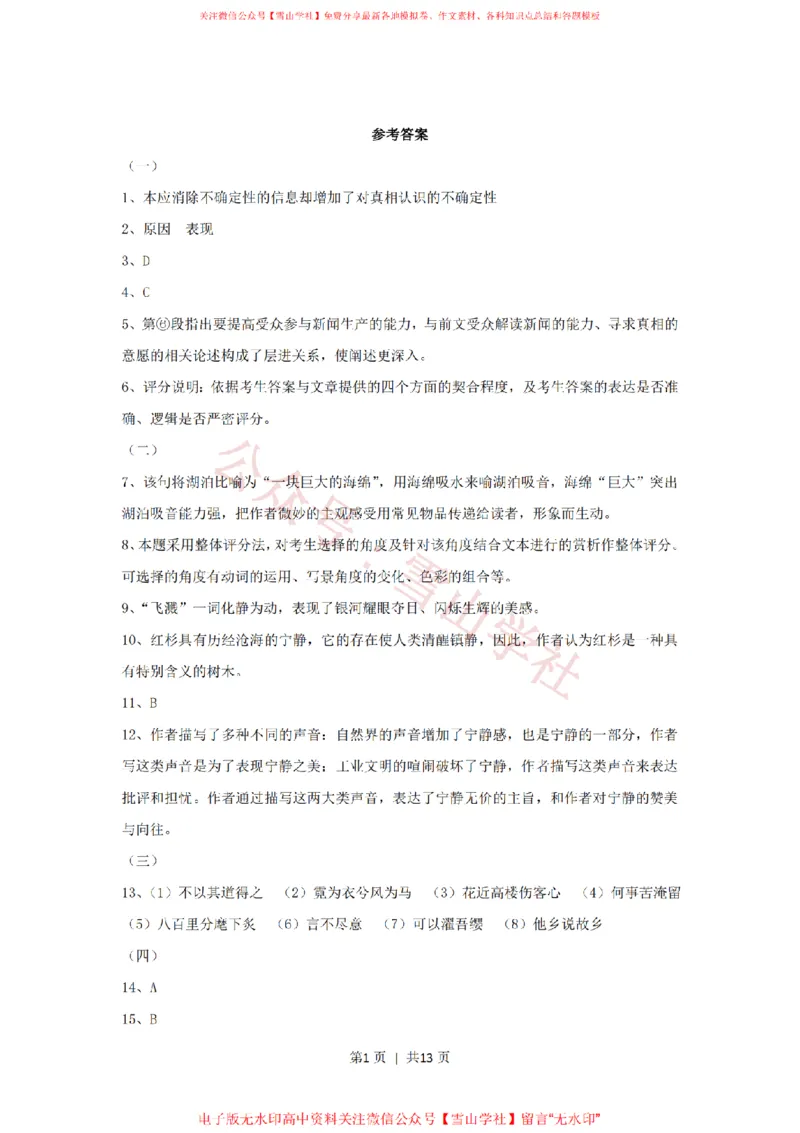 2014年高考语文试卷（上海）（秋考）（解析卷）_高考历年真题_08-24全国高考真题（无水印）_新&middot;PDF版2008-2024&middot;高考语文真题_版本2：语文（按省份分类）2008-2024