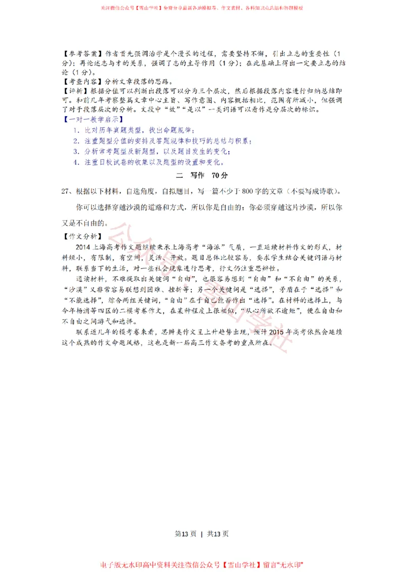 2014年高考语文试卷（上海）（秋考）（解析卷）_高考历年真题_08-24全国高考真题（无水印）_新&middot;PDF版2008-2024&middot;高考语文真题_版本2：语文（按省份分类）2008-2024