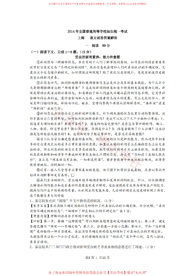 2014年高考语文试卷（上海）（秋考）（解析卷）_高考历年真题_08-24全国高考真题（无水印）_新&middot;PDF版2008-2024&middot;高考语文真题_版本2：语文（按省份分类）2008-2024