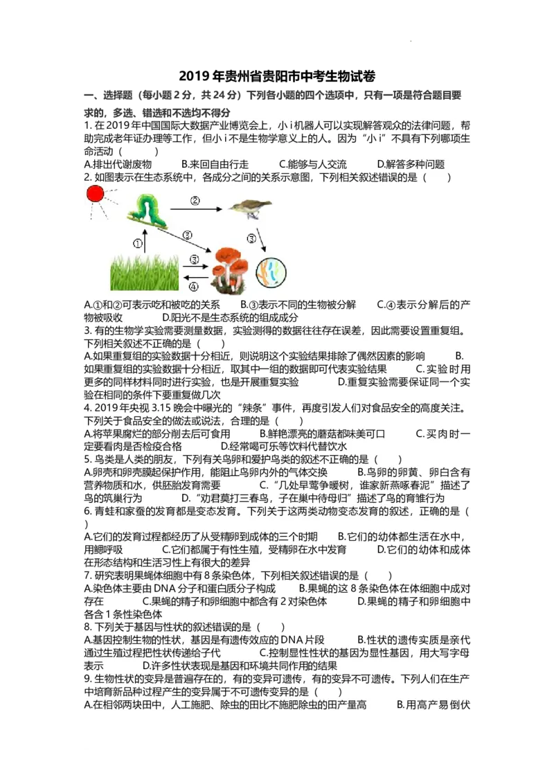 2019年贵州省贵阳市中考生物试卷及解析_贵州中考_6.贵州中考生物（2015-2025）