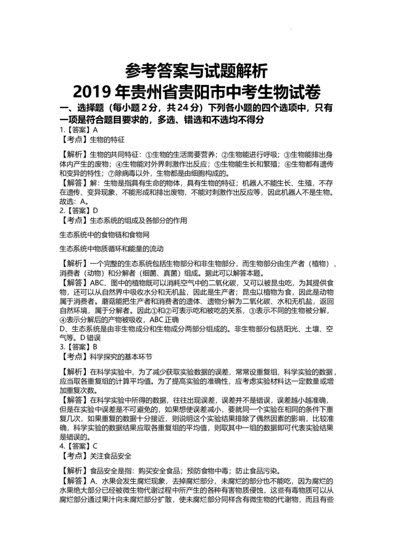 2019年贵州省贵阳市中考生物试卷及解析_贵州中考_6.贵州中考生物（2015-2025）