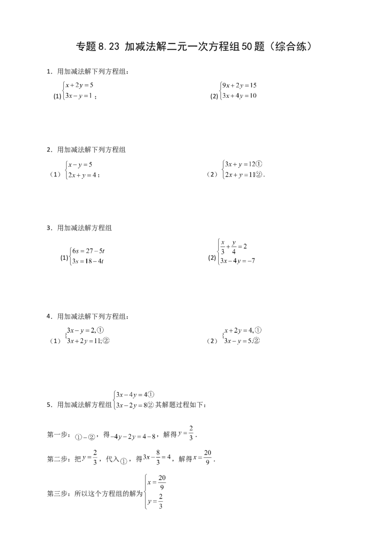 专题8.23加减法解二元一次方程组50题（综合练）-（人教版）_初中数学_七年级数学下册（人教版）_专题突破练习-V4