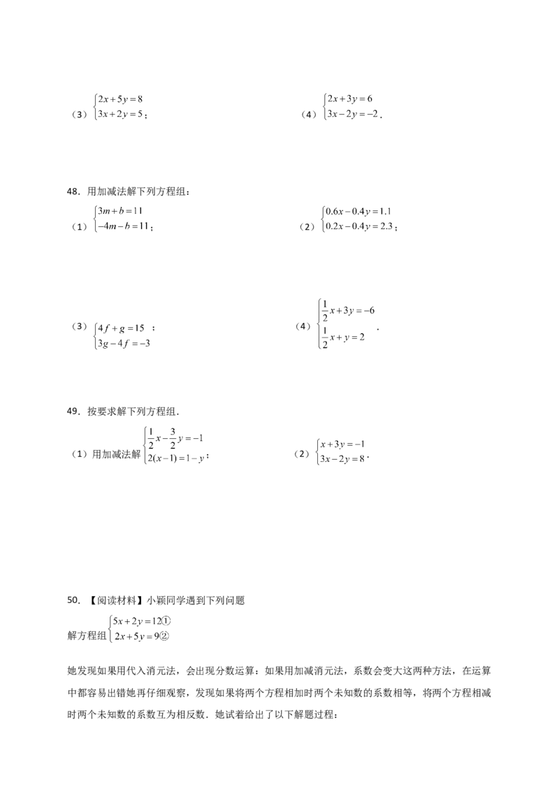 专题8.23加减法解二元一次方程组50题（综合练）-（人教版）_初中数学_七年级数学下册（人教版）_专题突破练习-V4