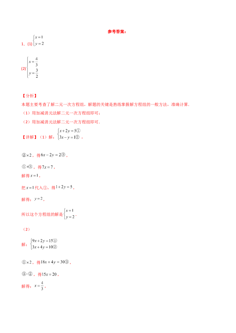 专题8.23加减法解二元一次方程组50题（综合练）-（人教版）_初中数学_七年级数学下册（人教版）_专题突破练习-V4