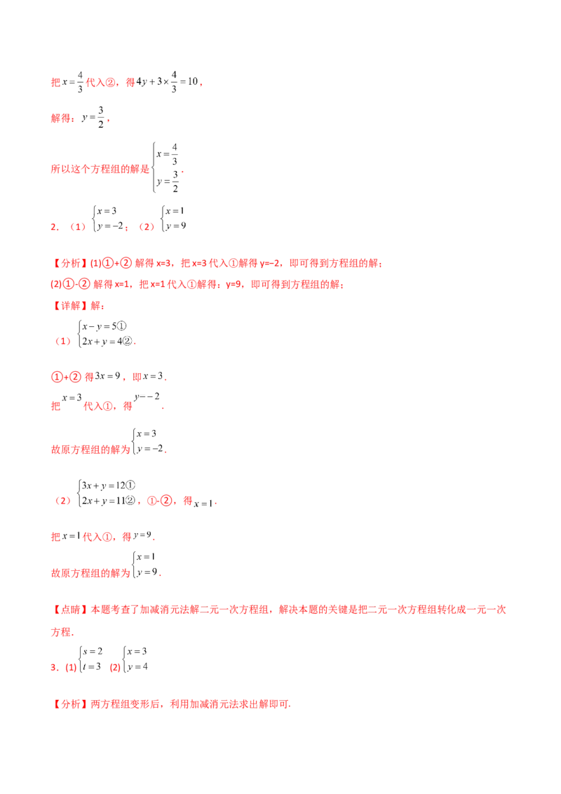 专题8.23加减法解二元一次方程组50题（综合练）-（人教版）_初中数学_七年级数学下册（人教版）_专题突破练习-V4