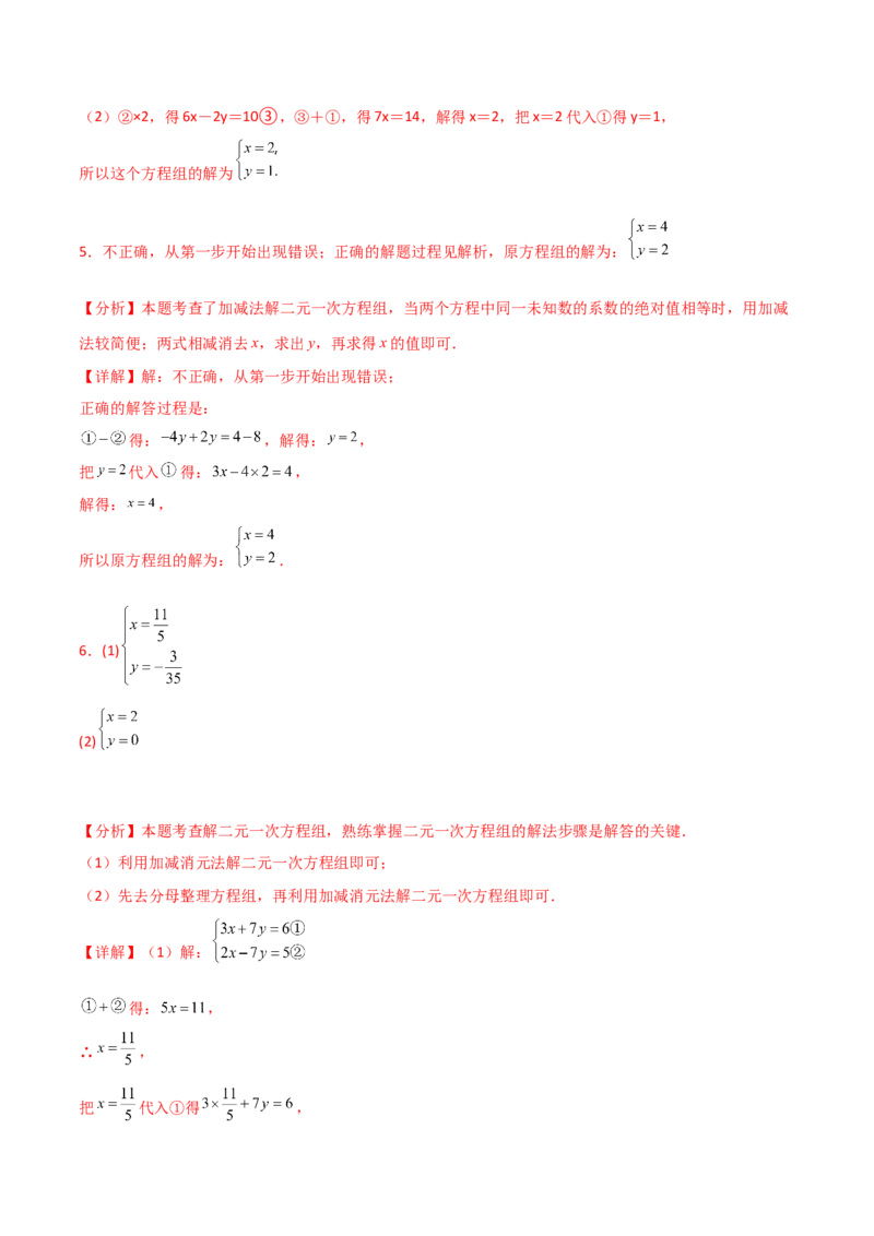 专题8.23加减法解二元一次方程组50题（综合练）-（人教版）_初中数学_七年级数学下册（人教版）_专题突破练习-V4