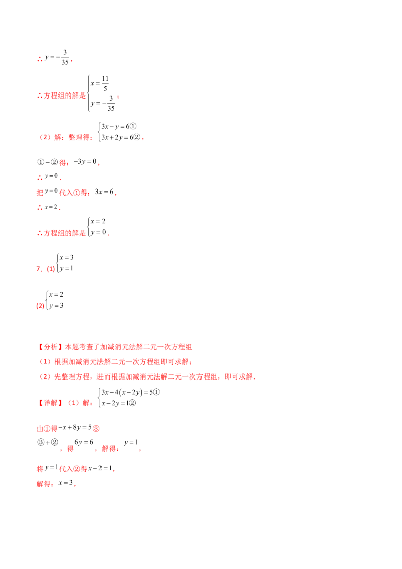 专题8.23加减法解二元一次方程组50题（综合练）-（人教版）_初中数学_七年级数学下册（人教版）_专题突破练习-V4