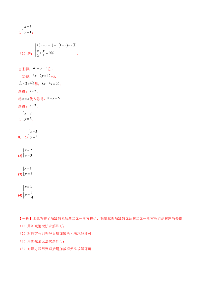 专题8.23加减法解二元一次方程组50题（综合练）-（人教版）_初中数学_七年级数学下册（人教版）_专题突破练习-V4