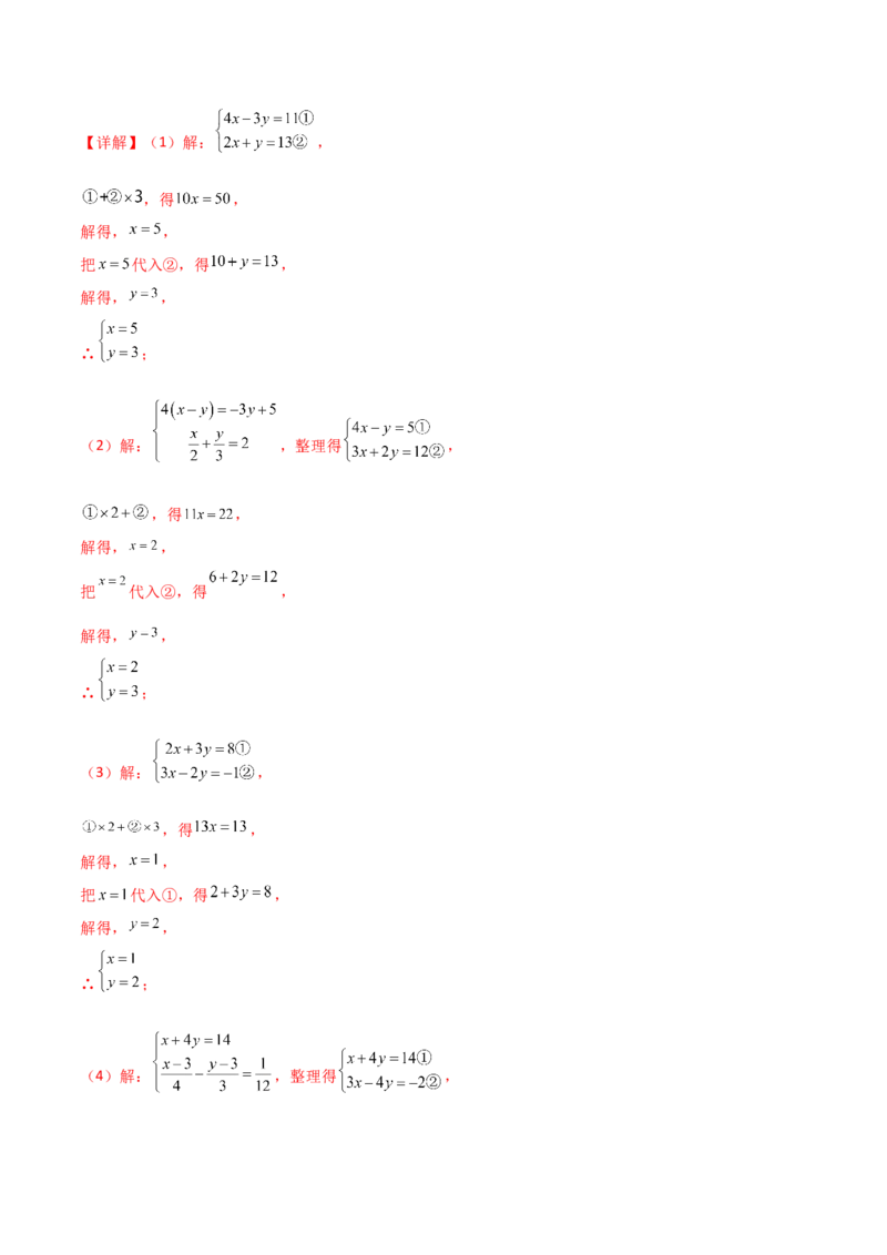 专题8.23加减法解二元一次方程组50题（综合练）-（人教版）_初中数学_七年级数学下册（人教版）_专题突破练习-V4