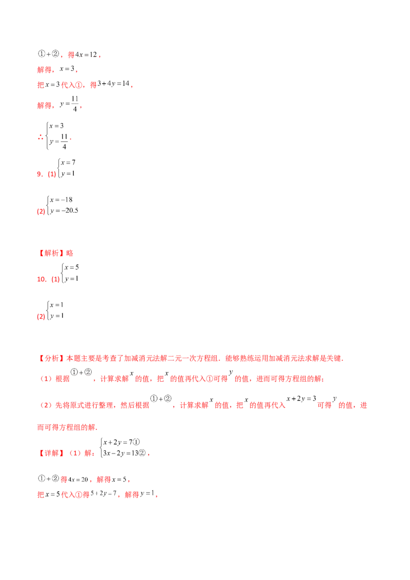 专题8.23加减法解二元一次方程组50题（综合练）-（人教版）_初中数学_七年级数学下册（人教版）_专题突破练习-V4