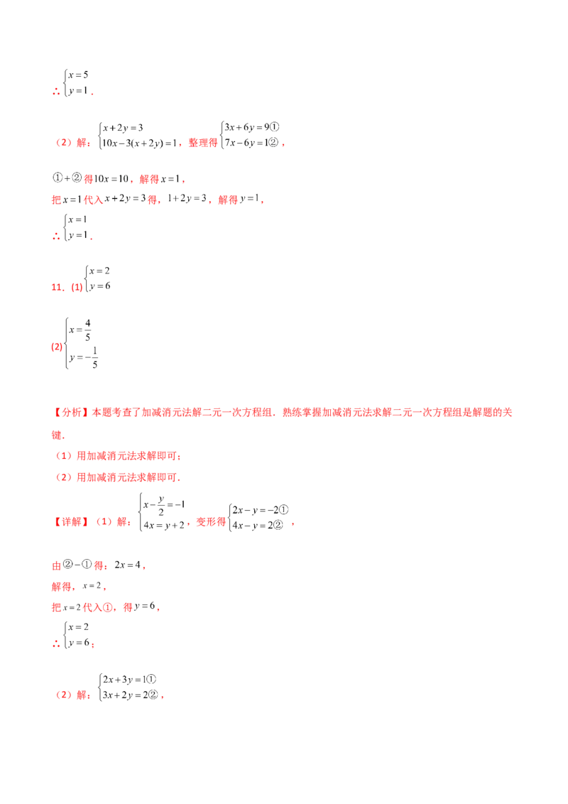 专题8.23加减法解二元一次方程组50题（综合练）-（人教版）_初中数学_七年级数学下册（人教版）_专题突破练习-V4