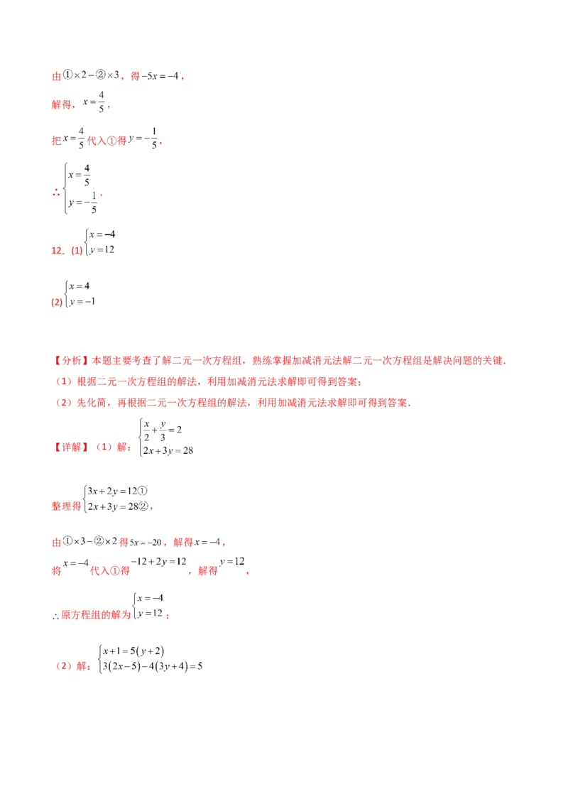 专题8.23加减法解二元一次方程组50题（综合练）-（人教版）_初中数学_七年级数学下册（人教版）_专题突破练习-V4