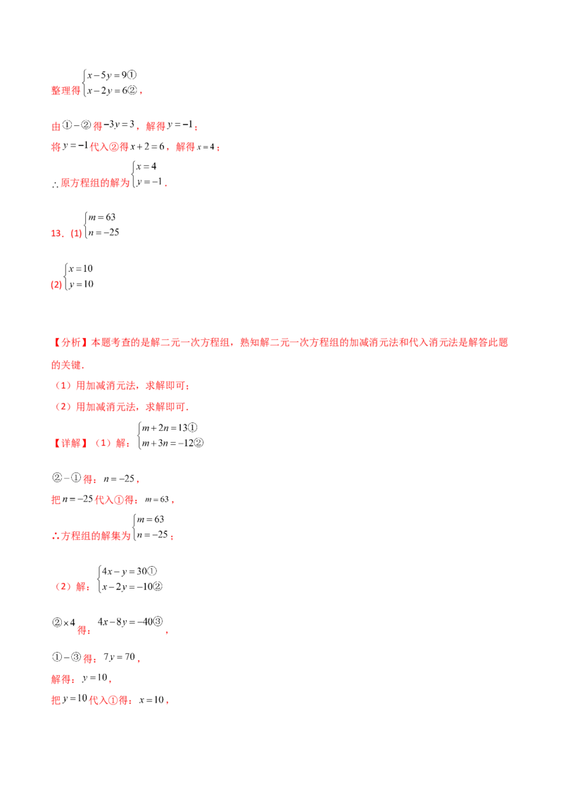 专题8.23加减法解二元一次方程组50题（综合练）-（人教版）_初中数学_七年级数学下册（人教版）_专题突破练习-V4