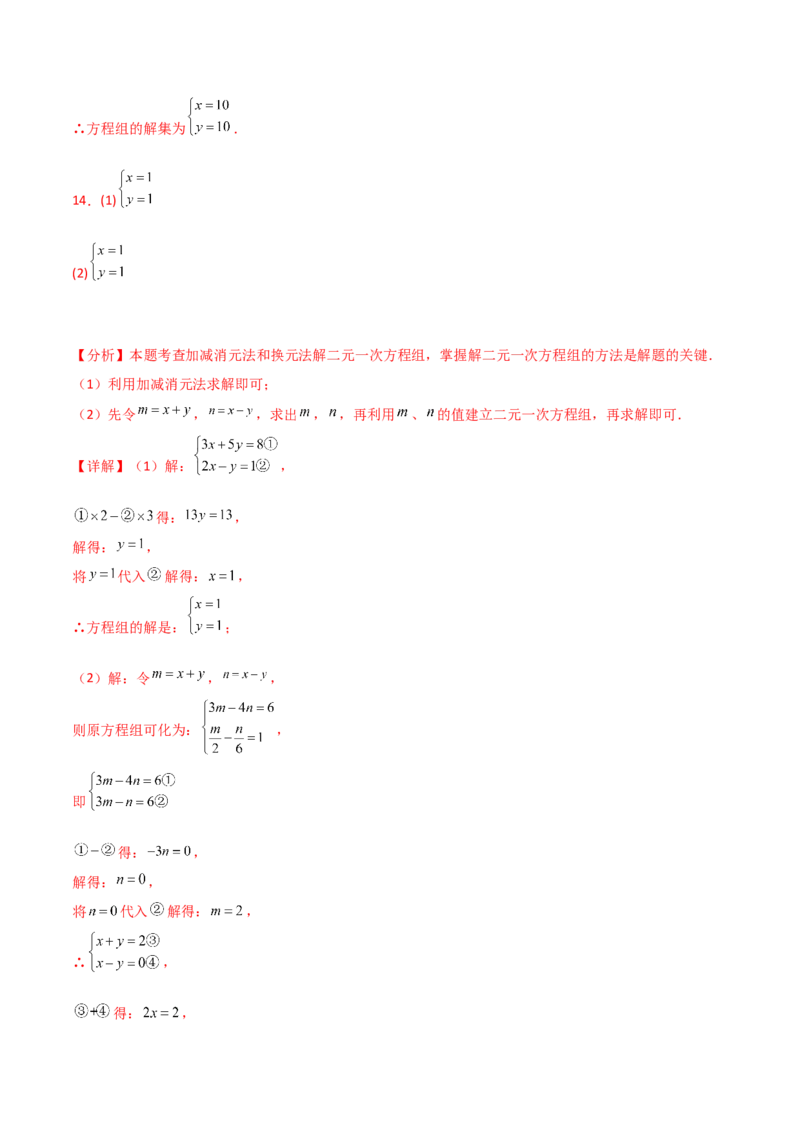 专题8.23加减法解二元一次方程组50题（综合练）-（人教版）_初中数学_七年级数学下册（人教版）_专题突破练习-V4