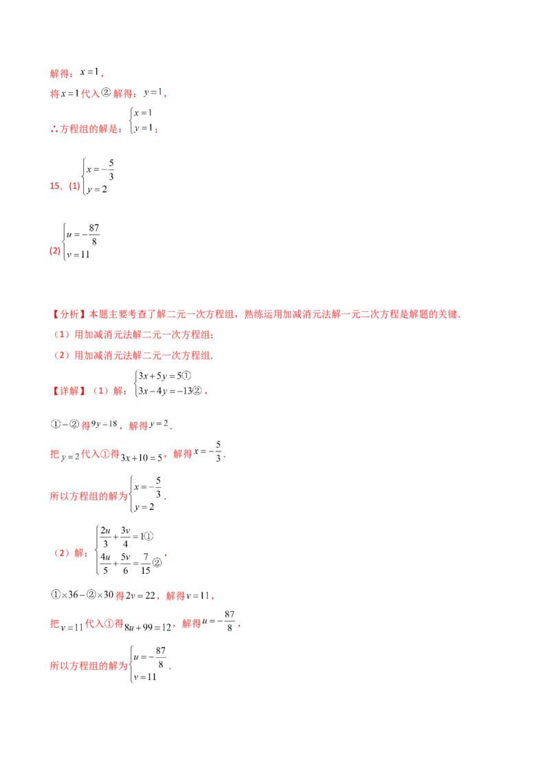 专题8.23加减法解二元一次方程组50题（综合练）-（人教版）_初中数学_七年级数学下册（人教版）_专题突破练习-V4