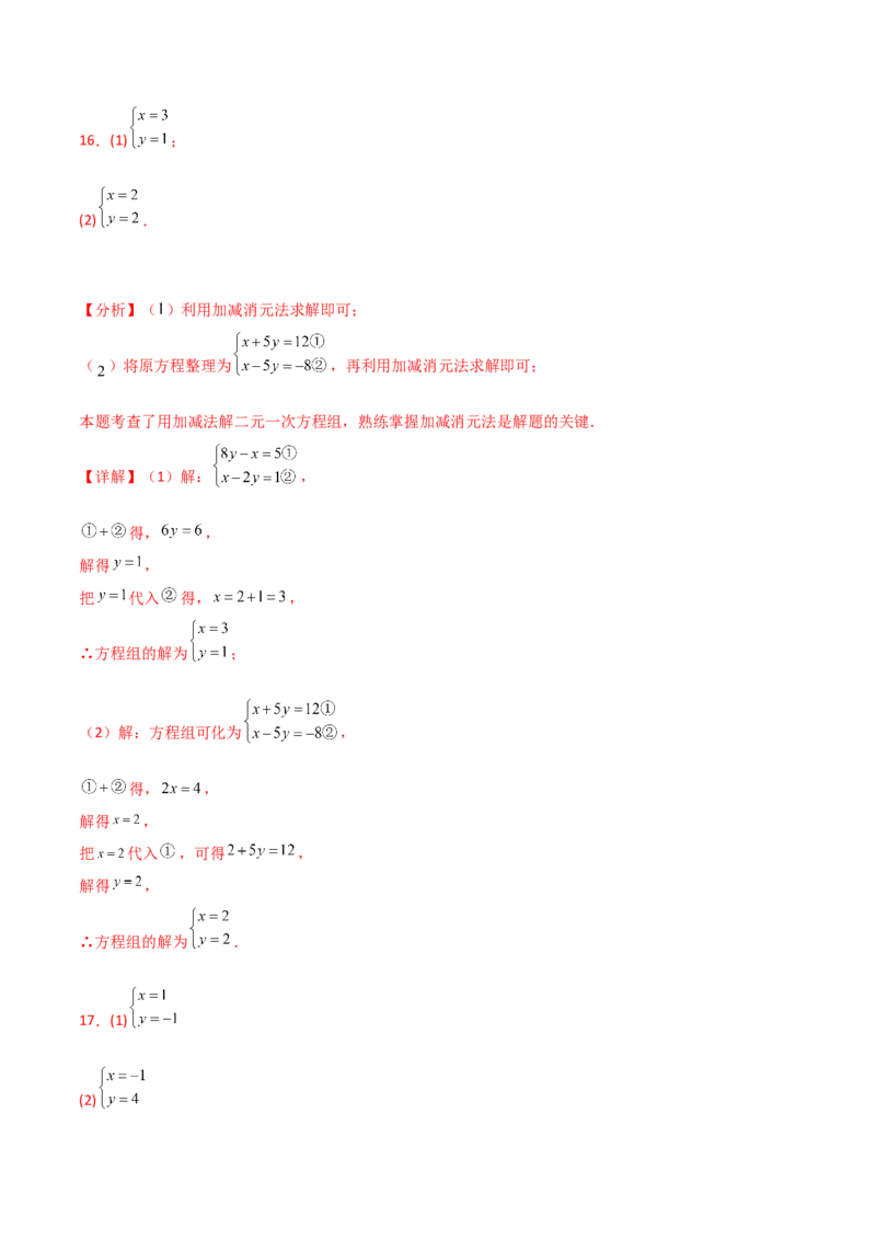 专题8.23加减法解二元一次方程组50题（综合练）-（人教版）_初中数学_七年级数学下册（人教版）_专题突破练习-V4