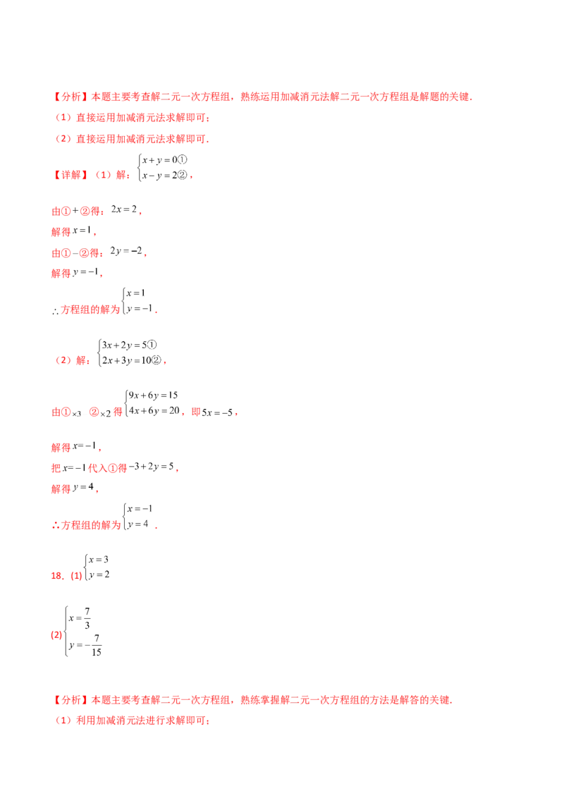 专题8.23加减法解二元一次方程组50题（综合练）-（人教版）_初中数学_七年级数学下册（人教版）_专题突破练习-V4