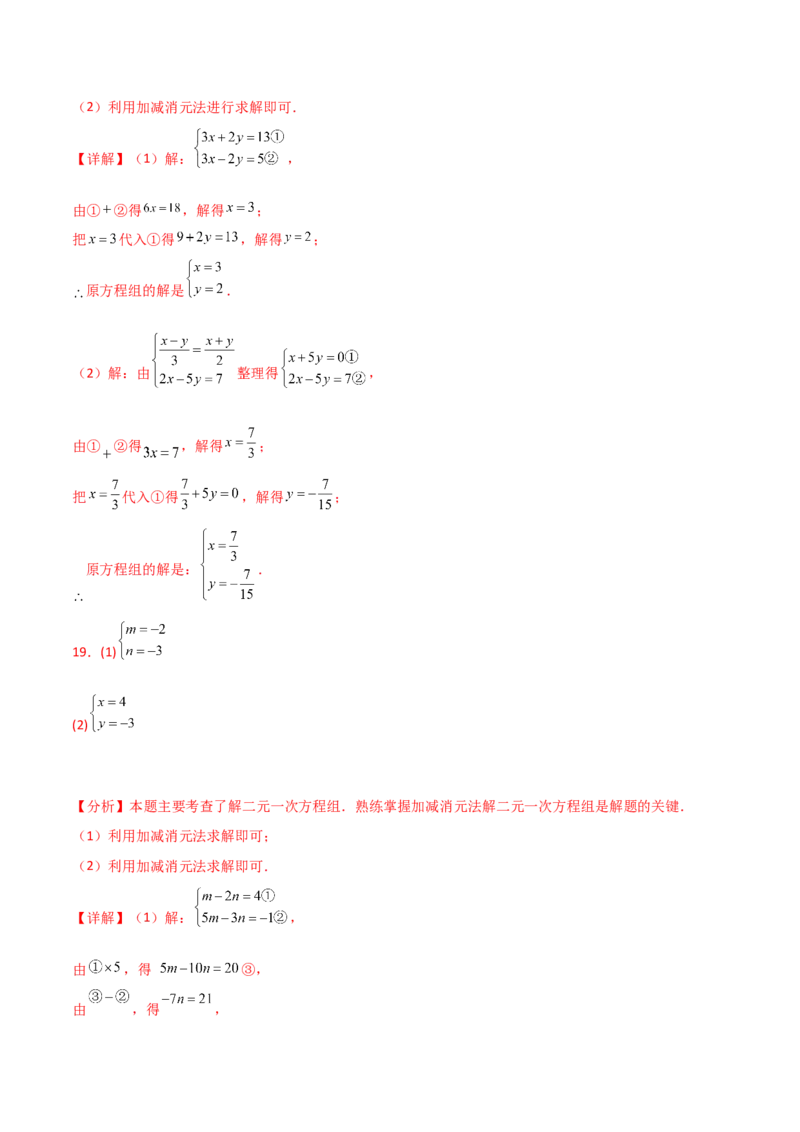 专题8.23加减法解二元一次方程组50题（综合练）-（人教版）_初中数学_七年级数学下册（人教版）_专题突破练习-V4