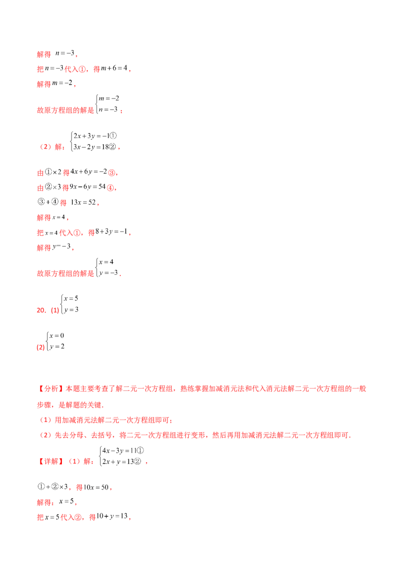 专题8.23加减法解二元一次方程组50题（综合练）-（人教版）_初中数学_七年级数学下册（人教版）_专题突破练习-V4