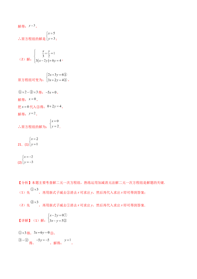 专题8.23加减法解二元一次方程组50题（综合练）-（人教版）_初中数学_七年级数学下册（人教版）_专题突破练习-V4
