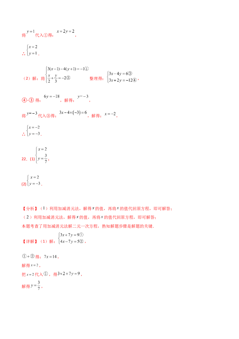 专题8.23加减法解二元一次方程组50题（综合练）-（人教版）_初中数学_七年级数学下册（人教版）_专题突破练习-V4