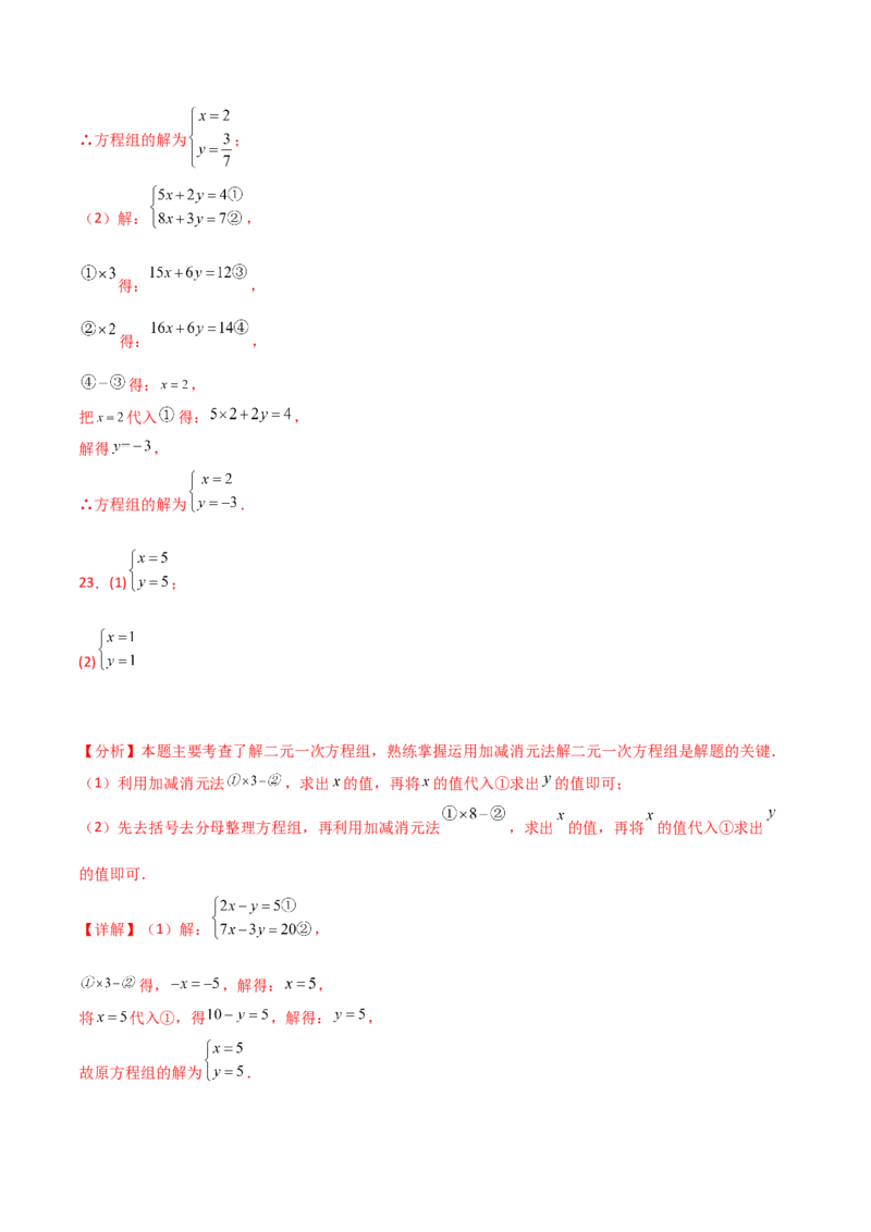专题8.23加减法解二元一次方程组50题（综合练）-（人教版）_初中数学_七年级数学下册（人教版）_专题突破练习-V4