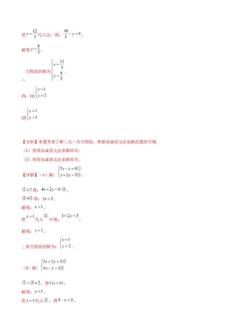 专题8.23加减法解二元一次方程组50题（综合练）-（人教版）_初中数学_七年级数学下册（人教版）_专题突破练习-V4