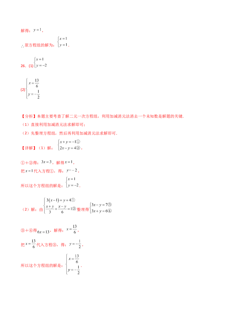 专题8.23加减法解二元一次方程组50题（综合练）-（人教版）_初中数学_七年级数学下册（人教版）_专题突破练习-V4