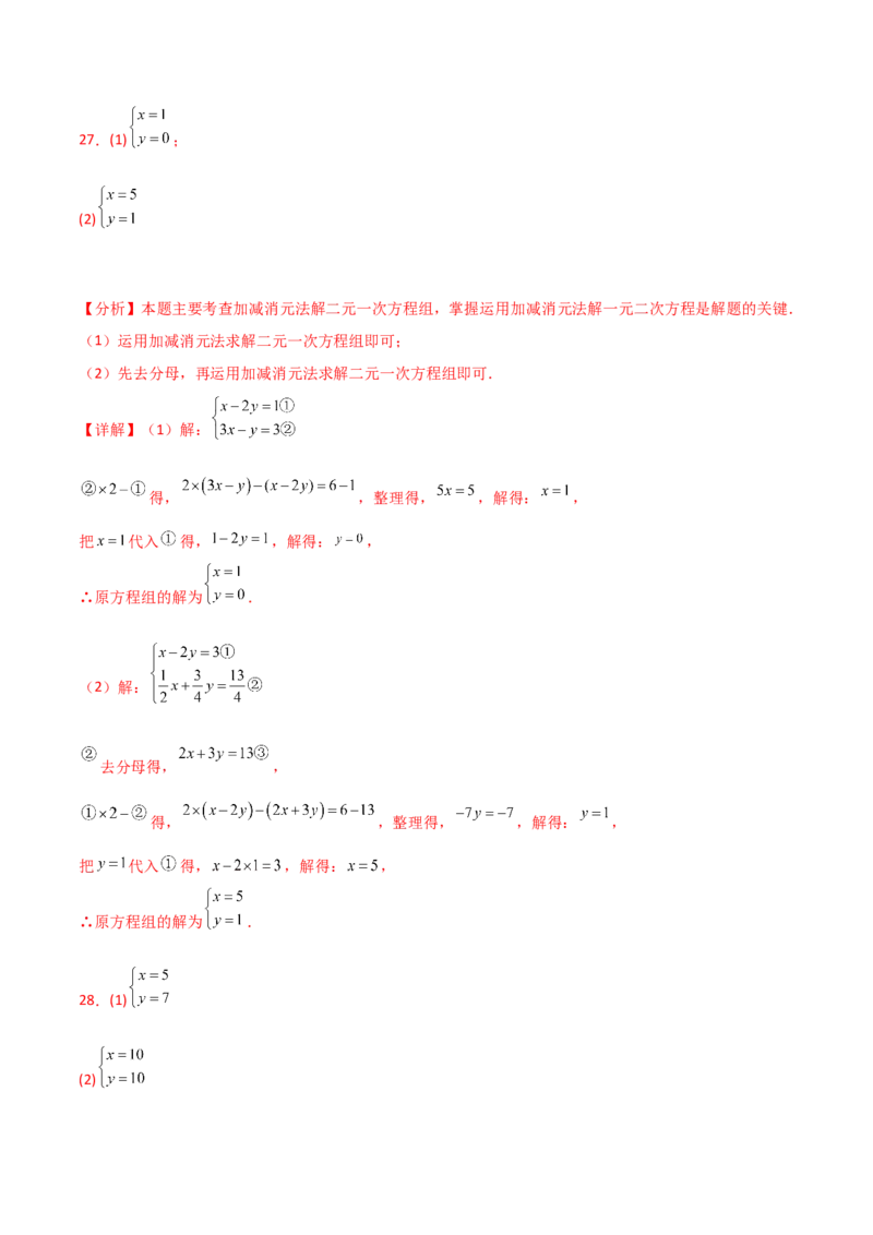 专题8.23加减法解二元一次方程组50题（综合练）-（人教版）_初中数学_七年级数学下册（人教版）_专题突破练习-V4