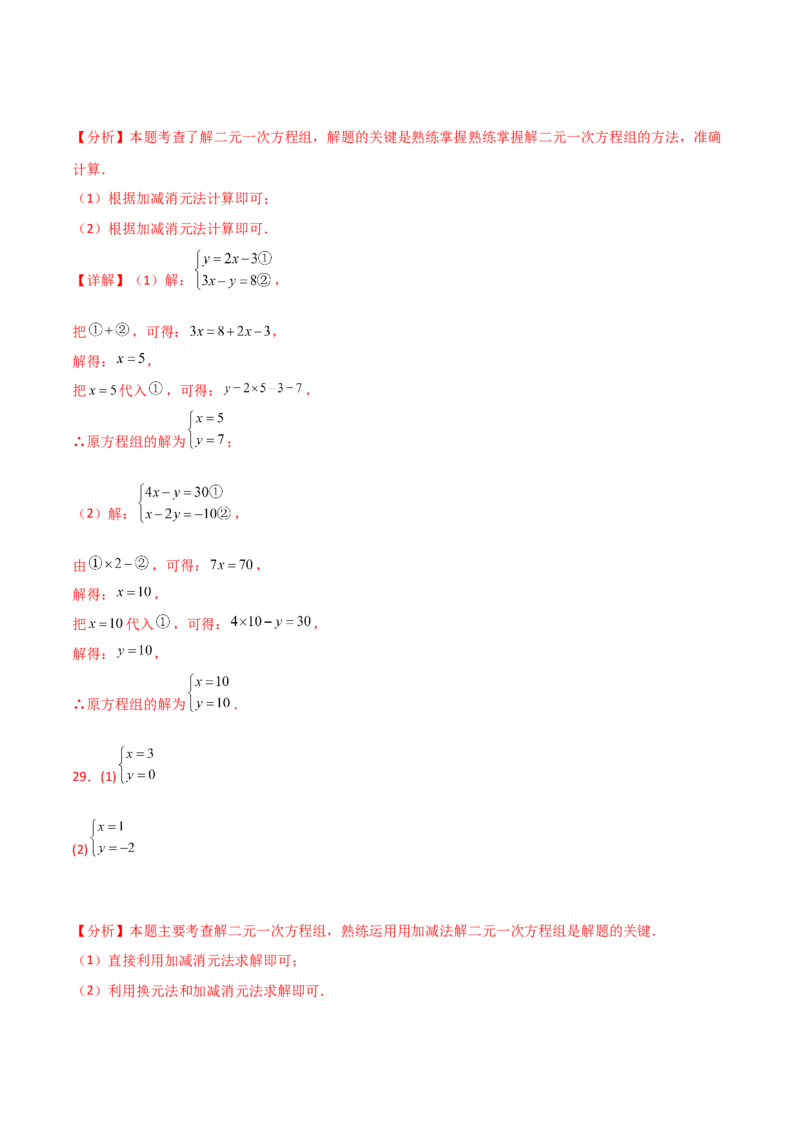 专题8.23加减法解二元一次方程组50题（综合练）-（人教版）_初中数学_七年级数学下册（人教版）_专题突破练习-V4