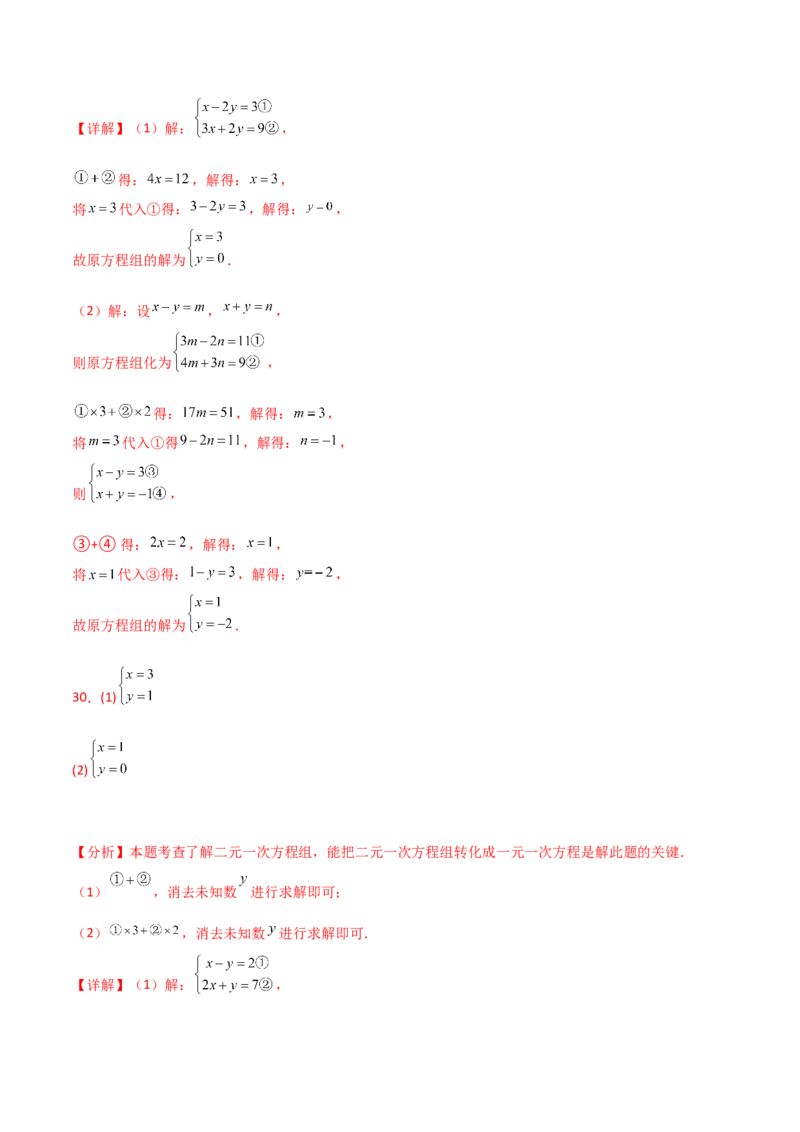 专题8.23加减法解二元一次方程组50题（综合练）-（人教版）_初中数学_七年级数学下册（人教版）_专题突破练习-V4