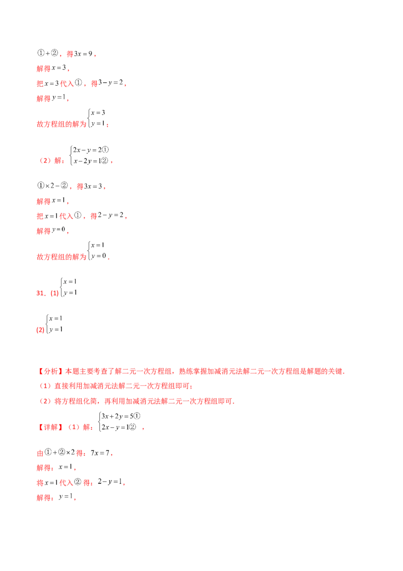 专题8.23加减法解二元一次方程组50题（综合练）-（人教版）_初中数学_七年级数学下册（人教版）_专题突破练习-V4