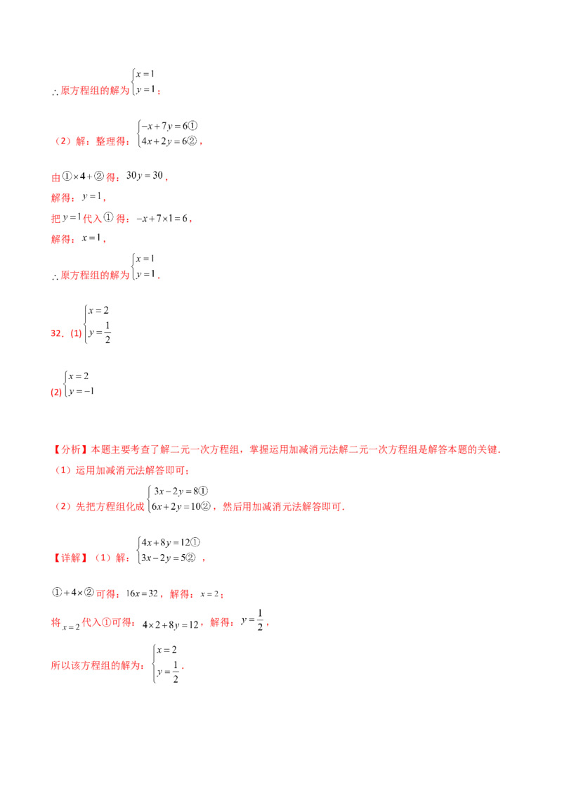 专题8.23加减法解二元一次方程组50题（综合练）-（人教版）_初中数学_七年级数学下册（人教版）_专题突破练习-V4