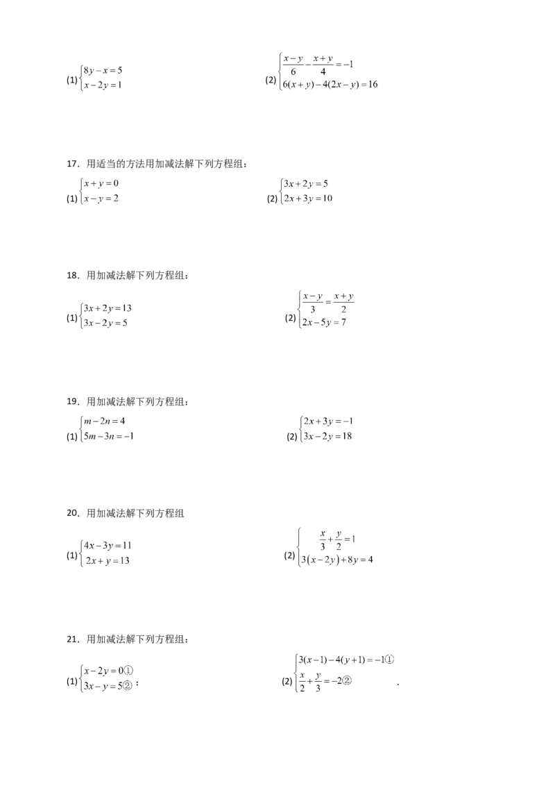 专题8.23加减法解二元一次方程组50题（综合练）-（人教版）_初中数学_七年级数学下册（人教版）_专题突破练习-V4
