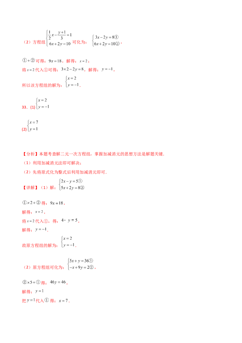 专题8.23加减法解二元一次方程组50题（综合练）-（人教版）_初中数学_七年级数学下册（人教版）_专题突破练习-V4
