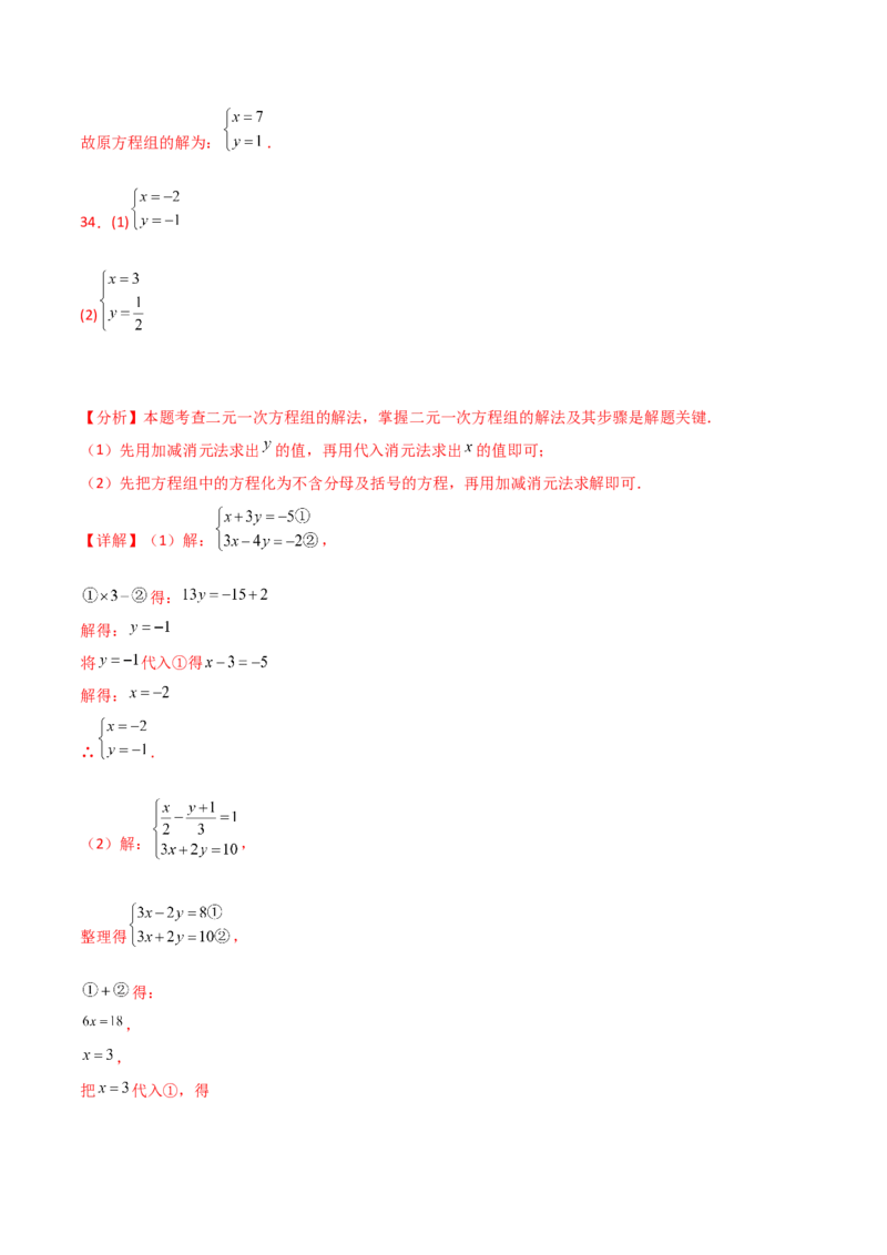 专题8.23加减法解二元一次方程组50题（综合练）-（人教版）_初中数学_七年级数学下册（人教版）_专题突破练习-V4