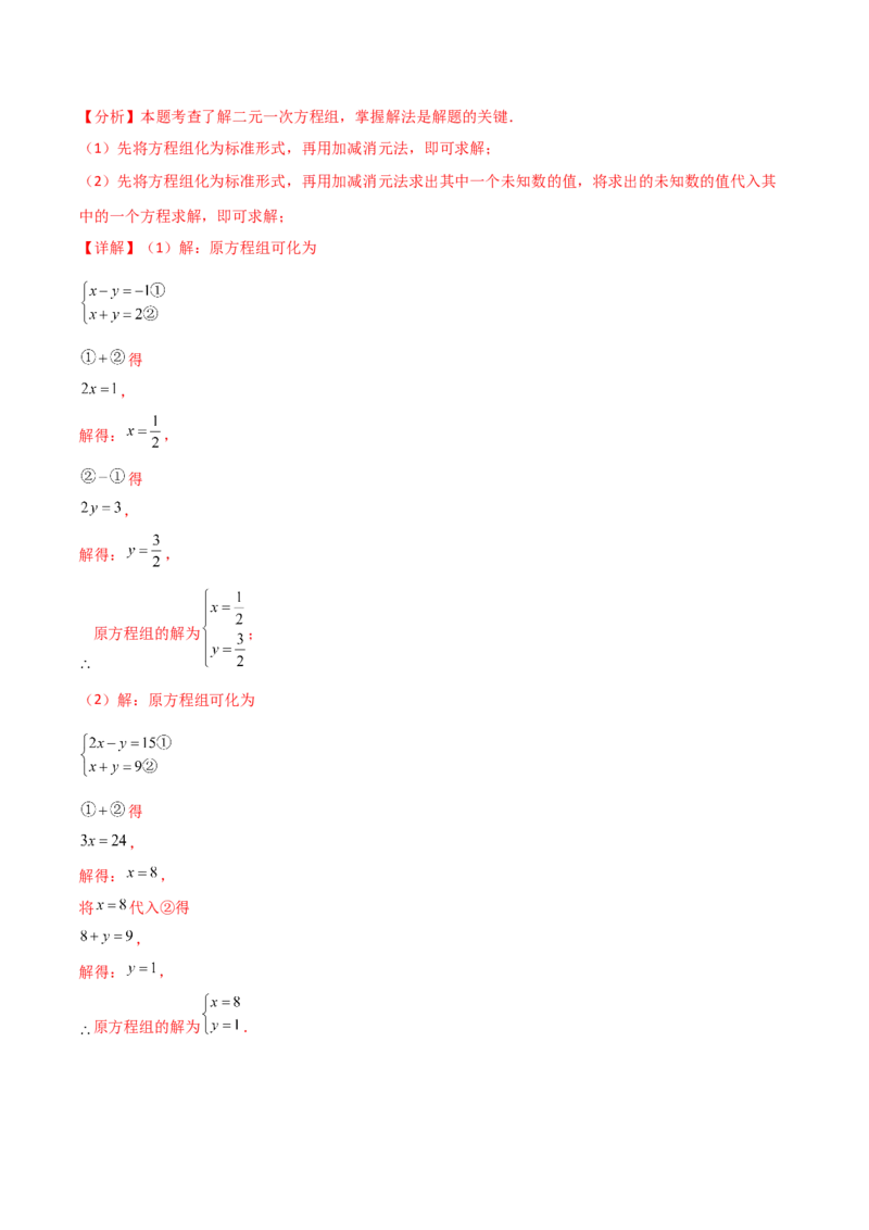 专题8.23加减法解二元一次方程组50题（综合练）-（人教版）_初中数学_七年级数学下册（人教版）_专题突破练习-V4